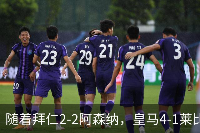 随着拜仁2-2阿森纳，皇马4-1莱比锡，科莫4-1曼联，欧冠积分出炉