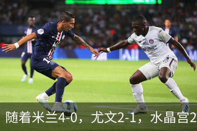 随着米兰4-0，尤文2-1，水晶宫2-3里昂，欧联积分榜出炉：药厂第2