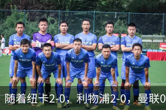 随着纽卡2-0，利物浦2-0，曼联0-3伯恩茅斯，英超最新积分榜出炉