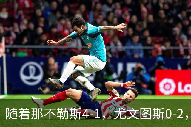 随着那不勒斯4-1，尤文图斯0-2，意甲最新积分榜出炉