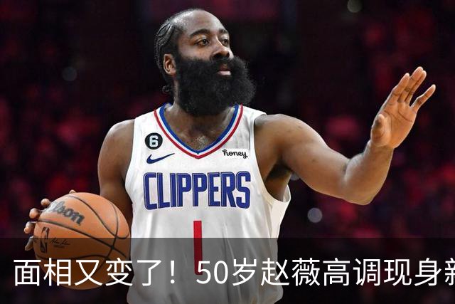 面相又变了！50岁赵薇高调现身新加坡，状态回到30岁，发言引争议