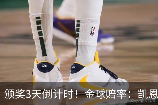 颁奖3天倒计时！金球赔率：凯恩降至1.3，亚马尔由2.37升至3.75