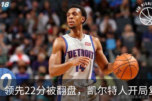 领先22分被翻盘，凯尔特人开局复制去年崩盘剧本