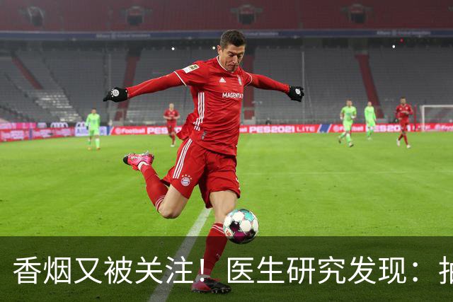 香烟又被关注！医生研究发现：抽得越多，寿命或越长？告诉你真相