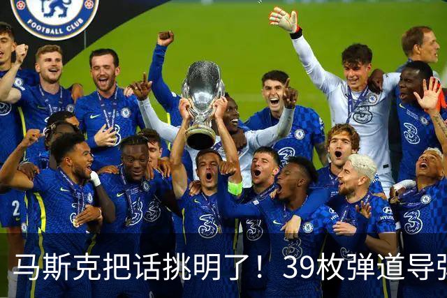 马斯克把话挑明了！39枚弹道导弹袭击基辅，特朗普在背后没少出力