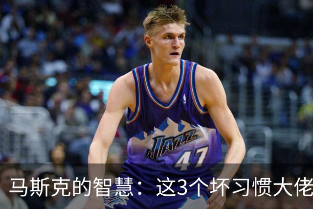 马斯克的智慧：这3个坏习惯大佬们早就戒了，普通人却天天做