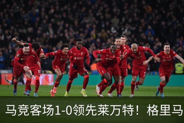 马竞客场1-0领先莱万特！格里马尔多抽射破门