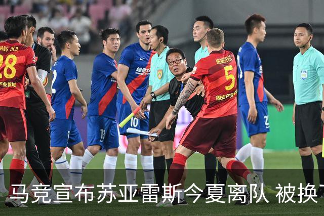 马竞宣布苏亚雷斯今夏离队 被换下后他流下眼泪