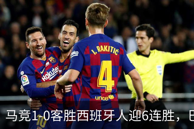 马竞1-0客胜西班牙人迎6连胜，巴埃纳远射制胜，略伦特远射中框