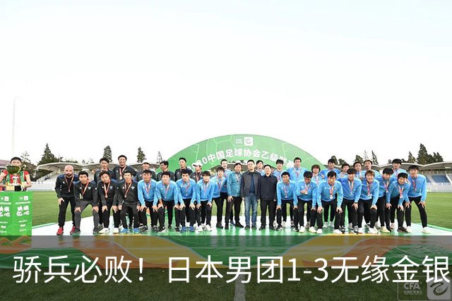 骄兵必败！日本男团1-3无缘金银，张本智和被打11-0，松岛辉空0-3