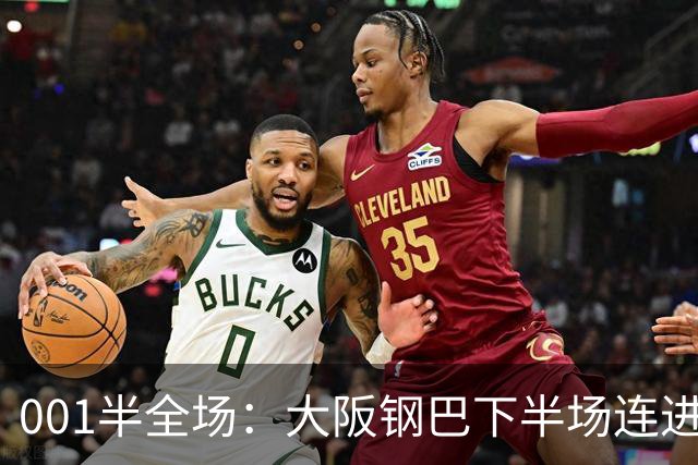 001半全场：大阪钢巴下半场连进5球，武里南联两战却是两种剧本