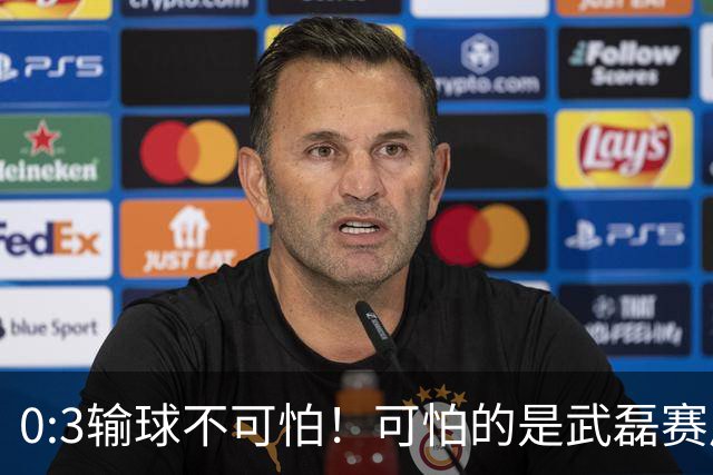 0:3输球不可怕！可怕的是武磊赛后一席话 蓉城夺冠真的没那么容易