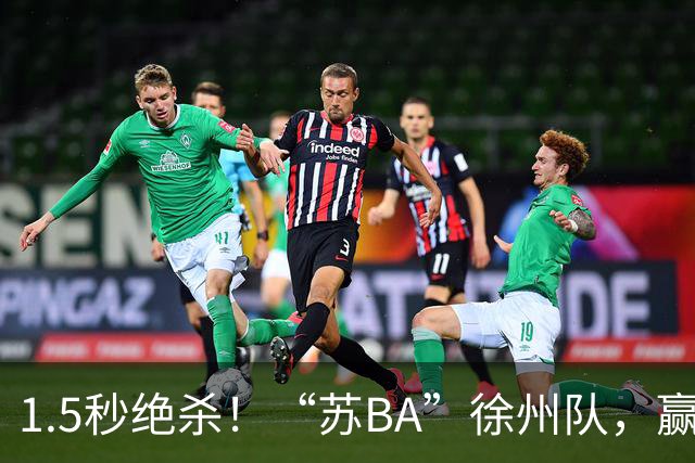 1.5秒绝杀！“苏BA”徐州队，赢了！