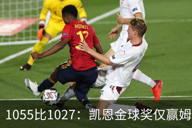 1055比1027：凯恩金球奖仅赢姆巴佩28分