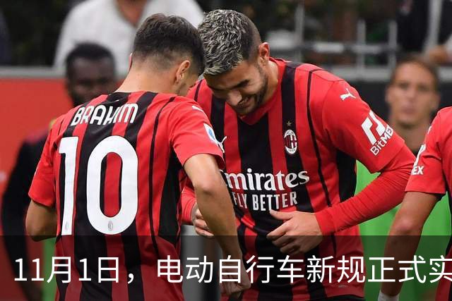 11月1日，电动自行车新规正式实施！买车请注意→