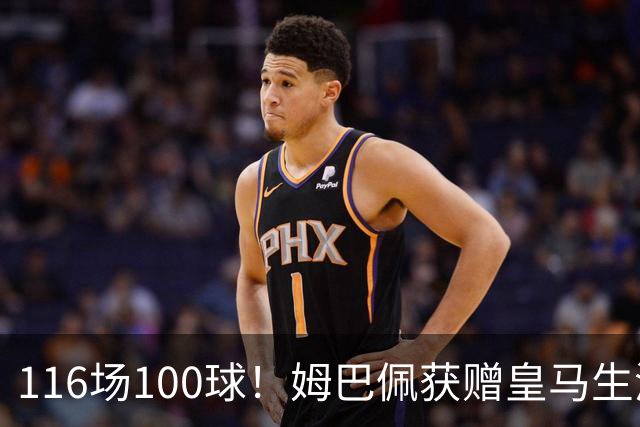 116场100球！姆巴佩获赠皇马生涯百球纪念球衣