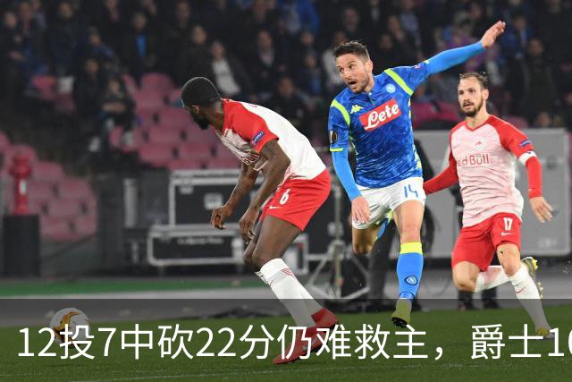 12投7中砍22分仍难救主，爵士103比123不敌灰熊