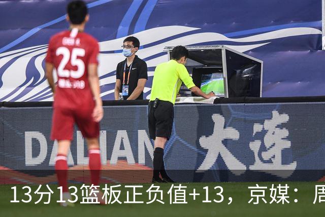 13分13篮板正负值+13，京媒：周琦在场山东基本对不上
