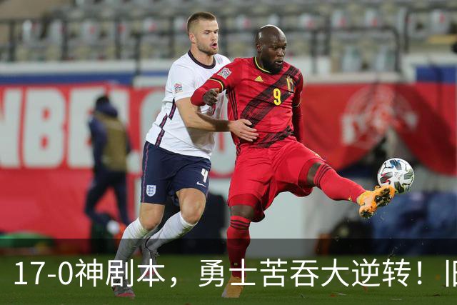 17-0神剧本，勇士苦吞大逆转！旧将两战狂轰73分 追梦失控又坑库里