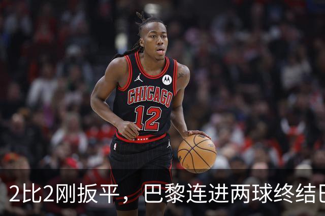 2比2刚扳平，巴黎连进两球终结巴萨11连胜