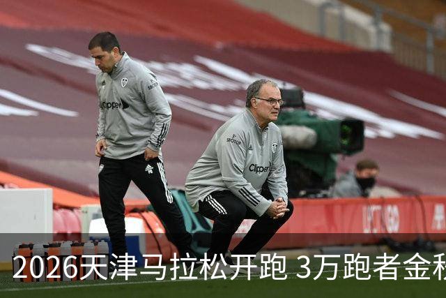 2026天津马拉松开跑 3万跑者金秋“读懂”津城