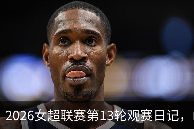 2026女超联赛第13轮观赛日记，山东vs四川，一场皆大欢喜的结局