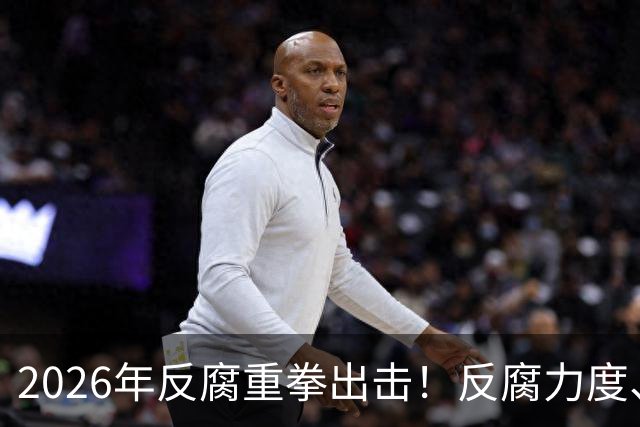 2026年反腐重拳出击！反腐力度、手段、模式全面升级！