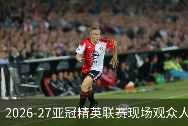 2026-27亚冠精英联赛现场观众人数统计（联赛阶段第3轮）
