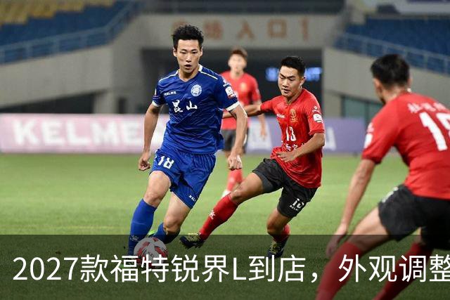 2027款福特锐界L到店，外观调整，长度+车机升级，保留隐藏门把手