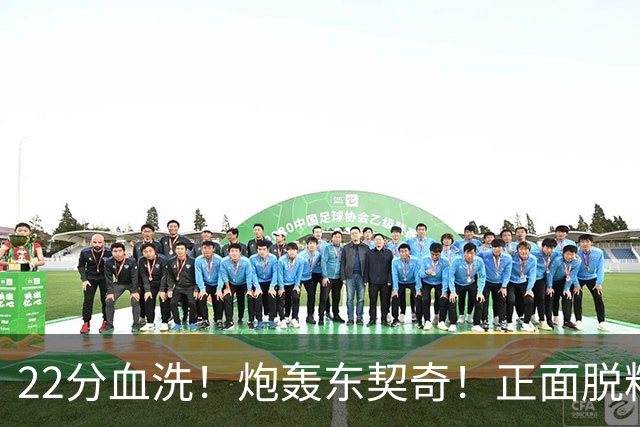 22分血洗！炮轰东契奇！正面脱粉！湖勇新恩怨来了！