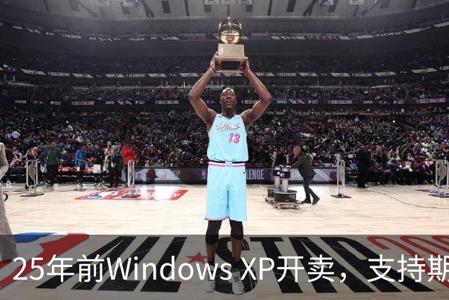 25年前Windows XP开卖，支持期近13年比Win10还长