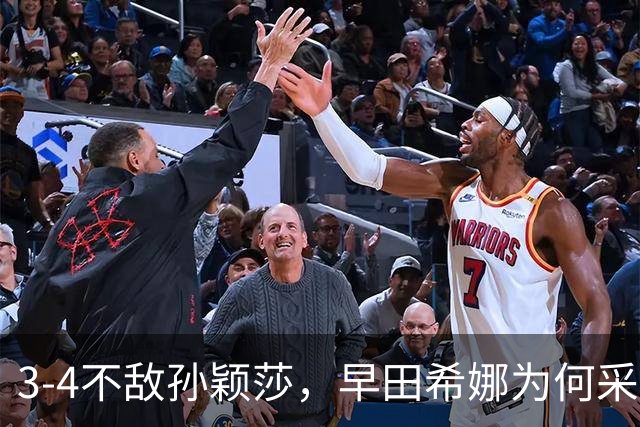 3-4不敌孙颖莎，早田希娜为何采访落泪，意难平是因为以下4点
