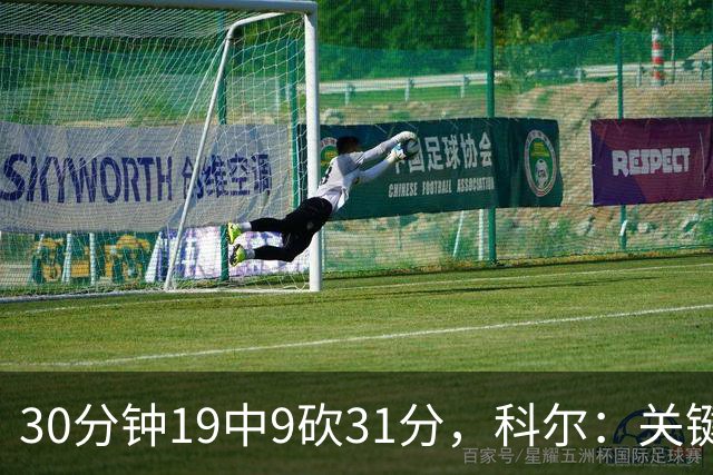 30分钟19中9砍31分，科尔：关键时刻球都交给他