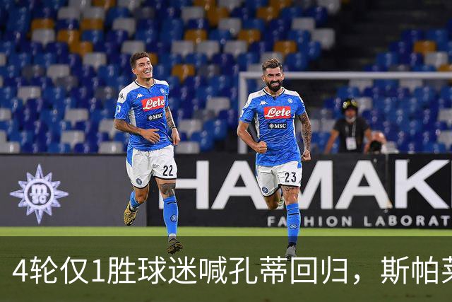 4轮仅1胜球迷喊孔蒂回归，斯帕莱蒂帅位还稳吗？尤文的病根在哪？