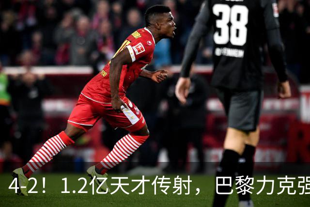 4-2！1.2亿天才传射，巴黎力克强敌，亚马尔破门，难阻巴萨赛季首败