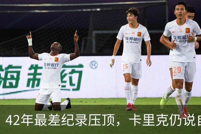 42年最差纪录压顶，卡里克仍说自己会带队打罗马