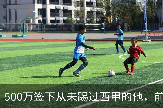 500万签下从未踢过西甲的他，前总监：当时骂声一片