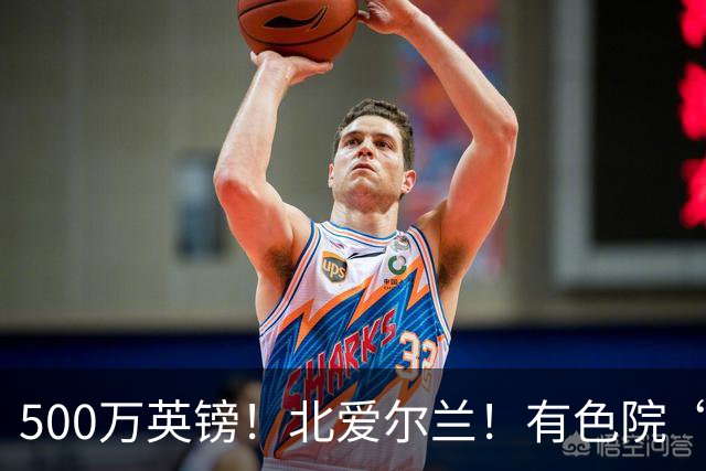 500万英镑！北爱尔兰！有色院“第一次出海”