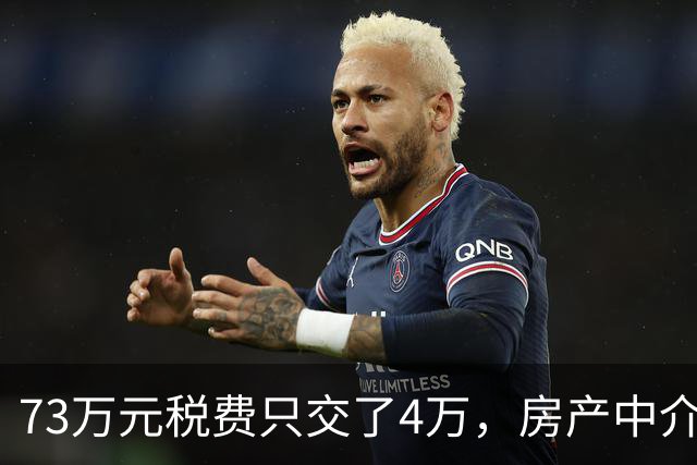 73万元税费只交了4万，房产中介伪造赠与偷逃税款，购房人8年后才发现……