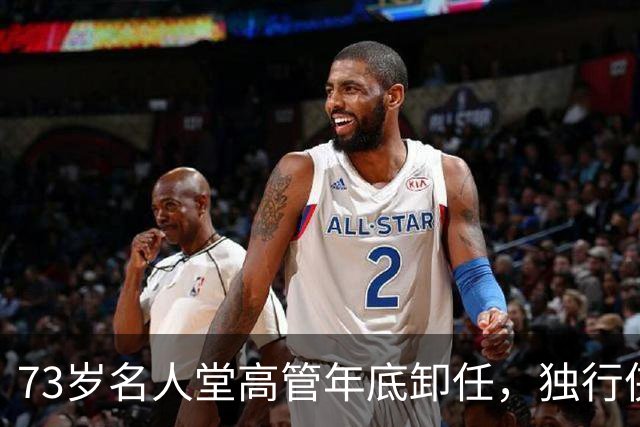 73岁名人堂高管年底卸任，独行侠CEO换人