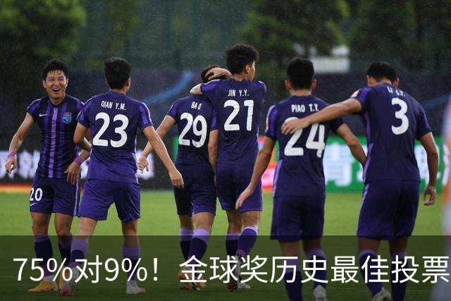 75%对9%！金球奖历史最佳投票，C罗这票数碾压梅西