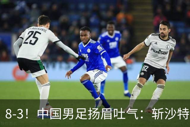 8-3！中国男足扬眉吐气：斩沙特+压日本，U15世界杯最新排名乱了