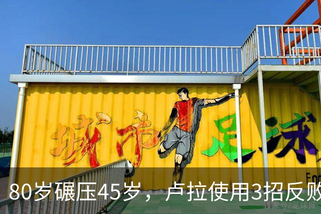 80岁碾压45岁，卢拉使用3招反败为胜，巴西多边外交战胜亲美