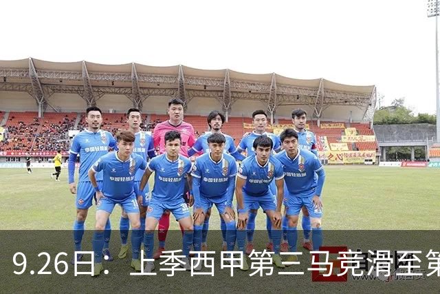 9.26日：上季西甲第三马竞滑至第五！五轮仅一胜丢七球，西蒙尼剩余三轮全胜方能回欧冠区
