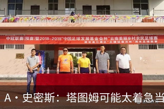 A·史密斯：塔图姆可能太着急当老大了 他的身体还没恢复