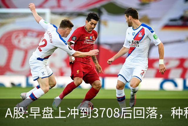 A股:早盘上冲到3708后回落，种种迹象表明,A股在上演诱多行情吗？