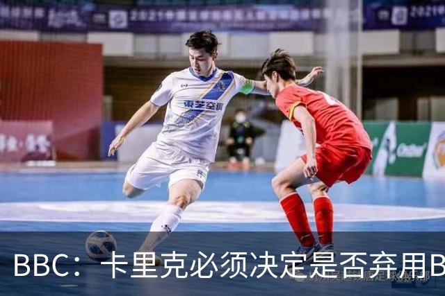 BBC：卡里克必须决定是否弃用B费，他不专业的团队正在毁了球员