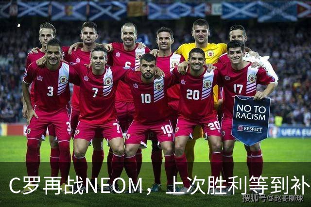 C罗再战NEOM，上次胜利等到补时才拿下三分