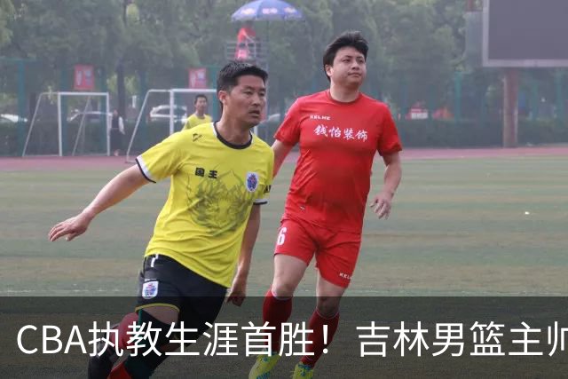 CBA执教生涯首胜！吉林男篮主帅李昂赛后更衣室动情落泪