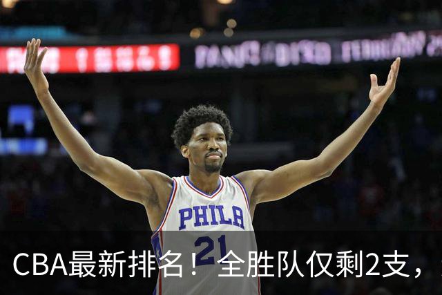 CBA最新排名！全胜队仅剩2支，辽宁北京抢第1，广东回前8，深圳青岛成倒数
